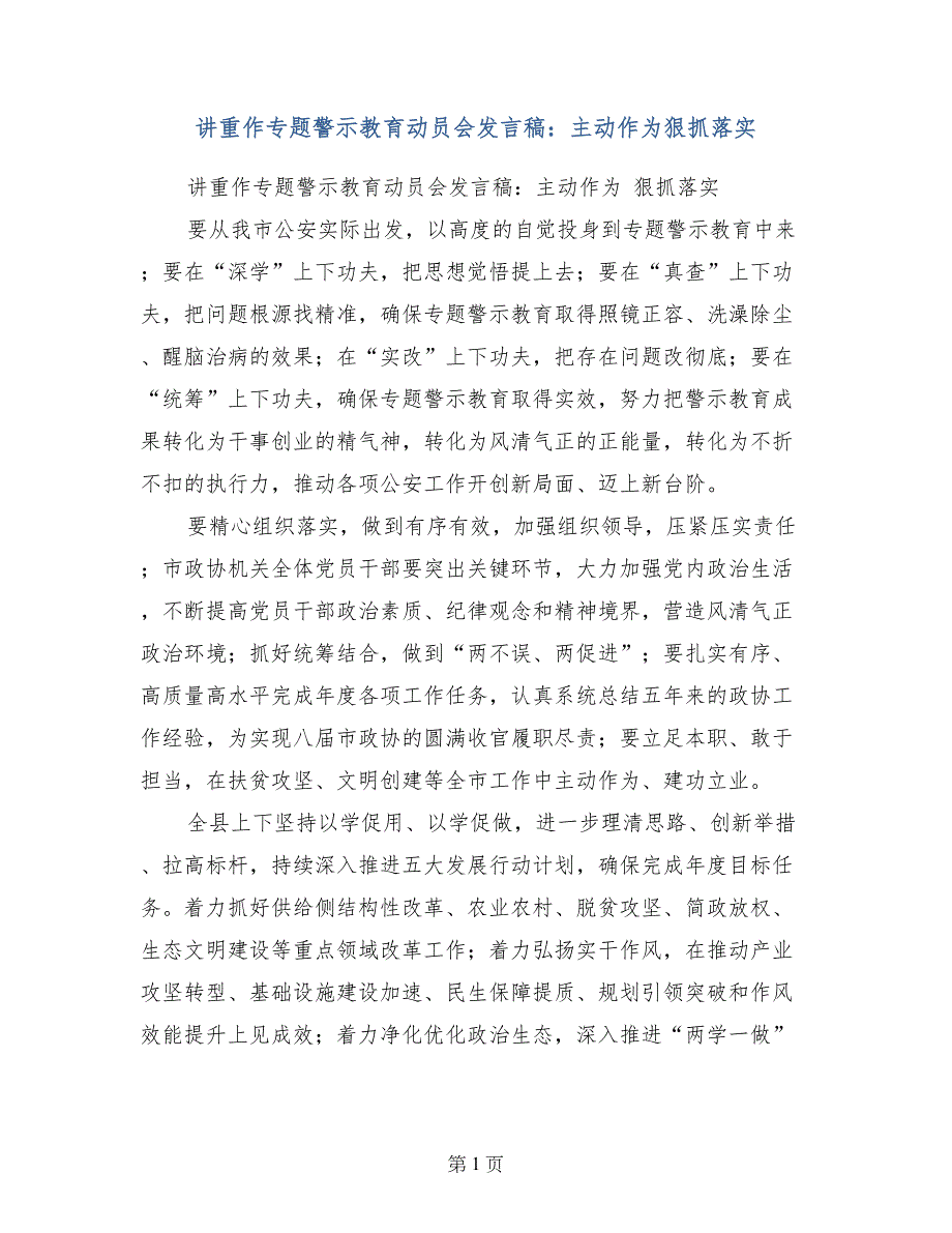 讲重作专题警示教育动员会发言稿：主动作为狠抓落实_第1页