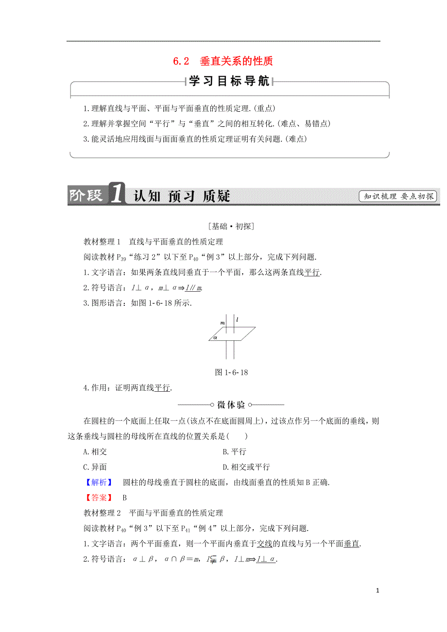 2017_2018学年高中数学第一章立体几何初步1.6垂直关系1.6.2垂直关系的性质学案北师大版必修_第1页