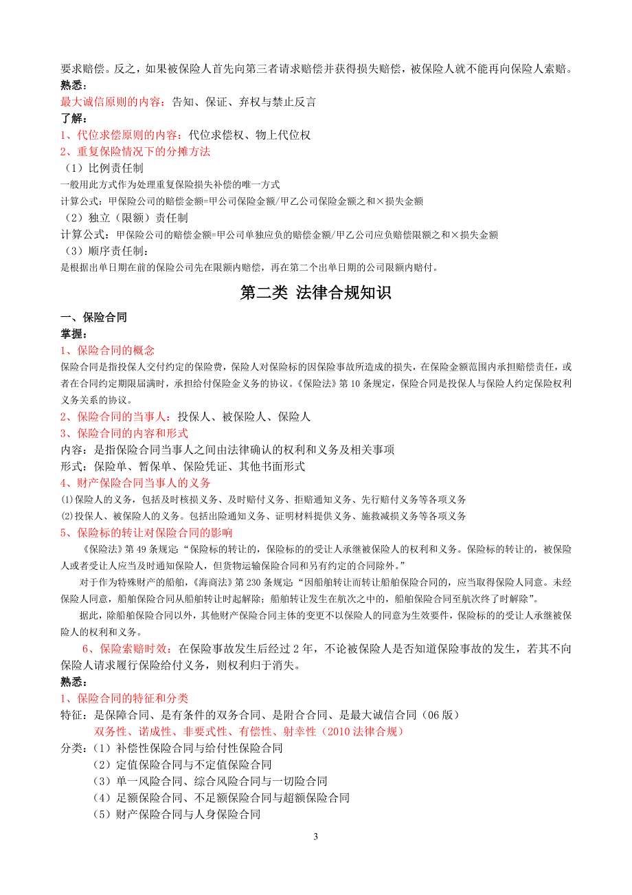车险理赔员考试大纲(含保险基础知识答案)_第3页