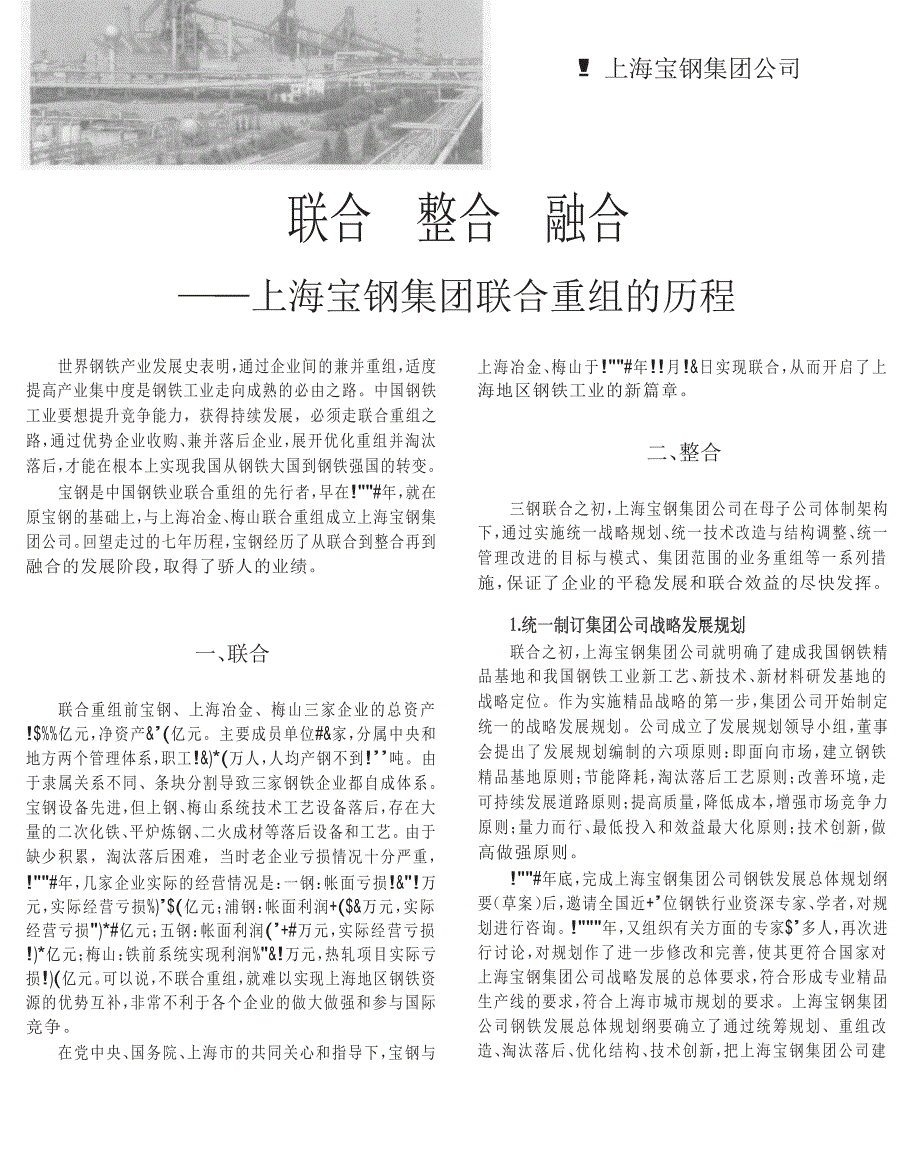 联合整合融合_上海宝钢集团联合重组的历程_第1页