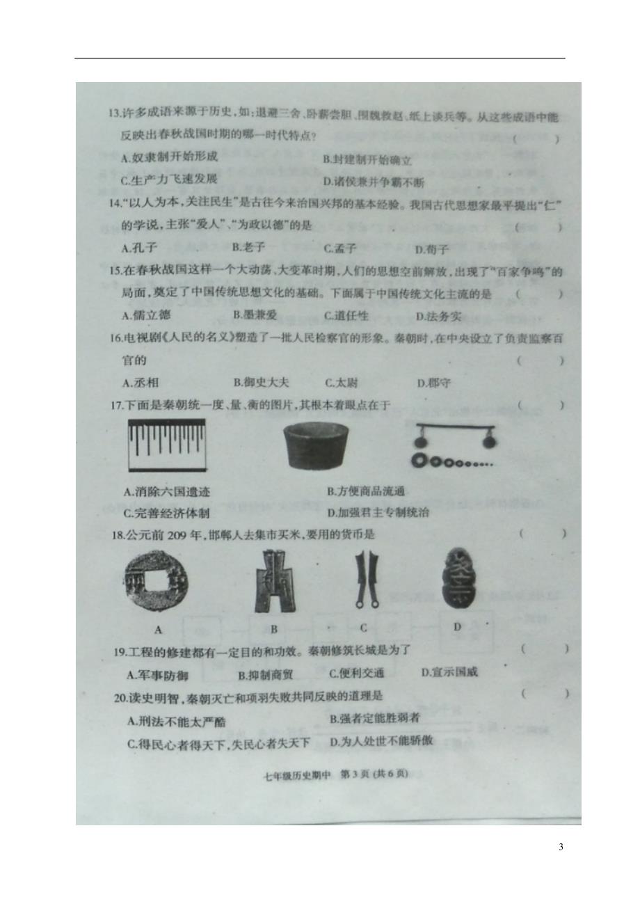 河南省商丘市夏邑县2017-2018学年七年级历史上学期期中试题（扫 描 版，无答案） 新人教版_第3页