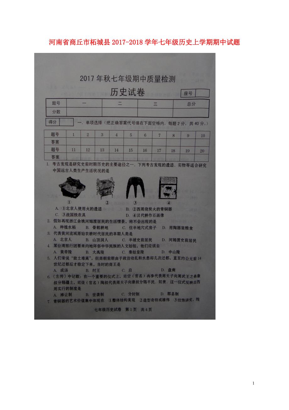 河南省商丘市柘城县2017-2018学年七年级历史上学期期中试题 新人教版_第1页