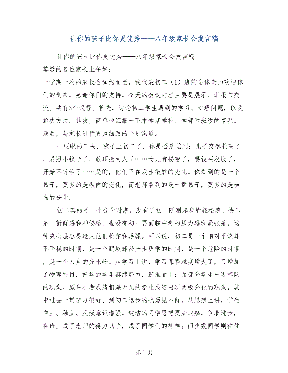 让你的孩子比你更优秀——八年级家长会发言稿_第1页