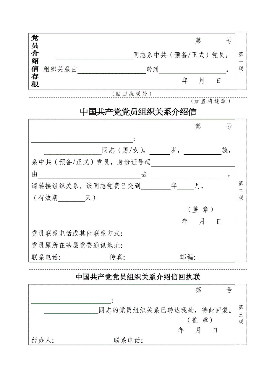 转党组织关系介绍信样表_第1页