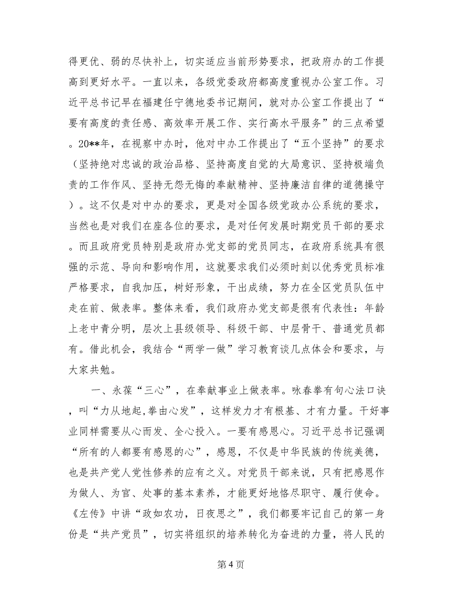 政府办党支部党员大会讲话稿_第4页