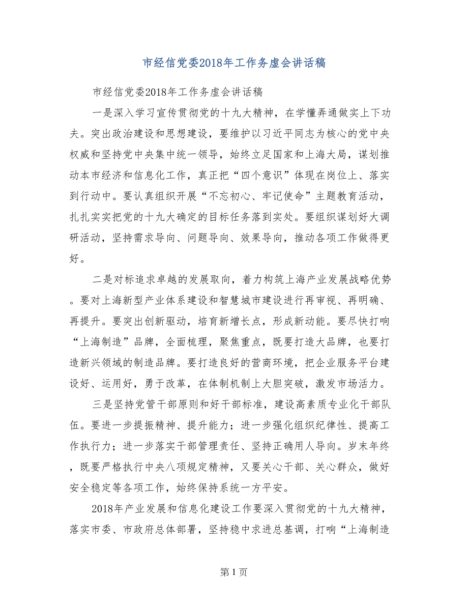 市经信党委2018年工作务虚会讲话稿_第1页