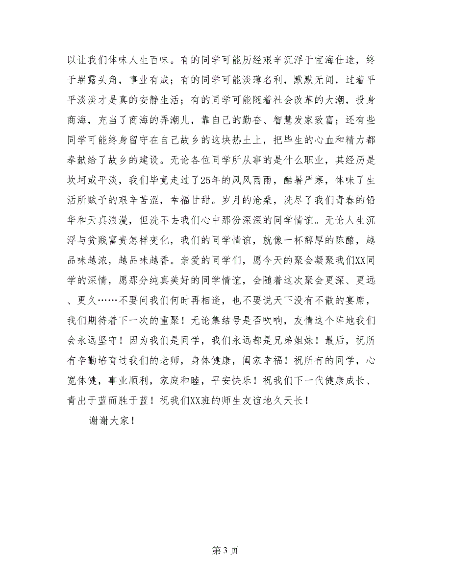 高中毕业25周年同学聚会致辞_第3页