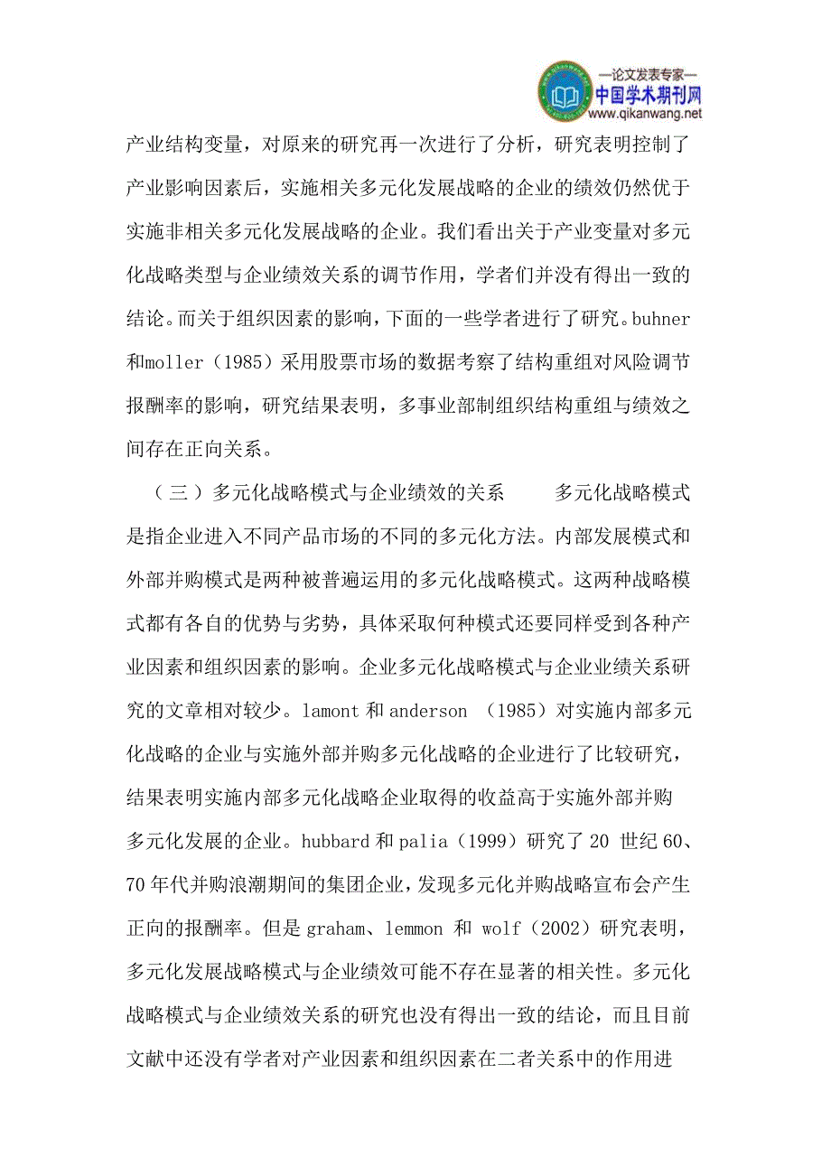 企业多元化经营战略研究综述_第4页