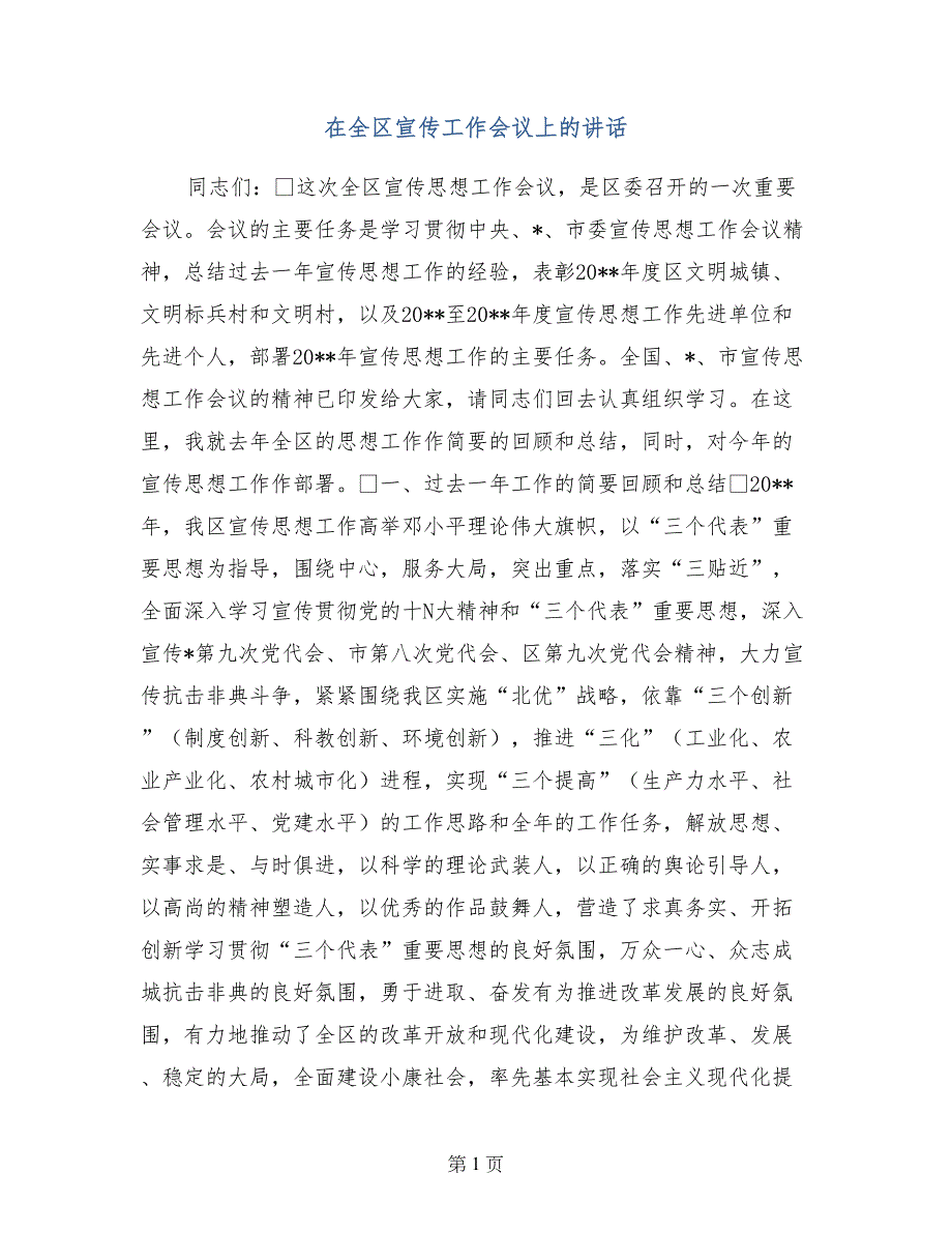 在全区宣传工作会议上的讲话_第1页