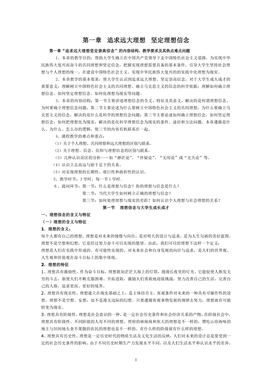 第一章__追求远大理想__坚定理想信念_第1页