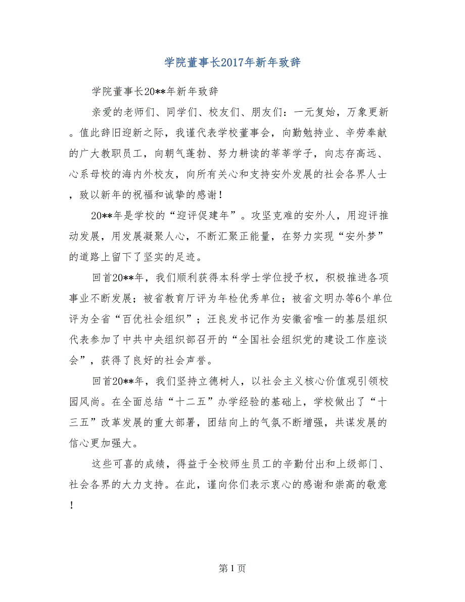 学院董事长2017年新年致辞_第1页