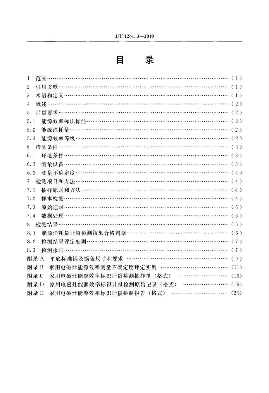 家用电磁灶能源效率标识计量检测规则_第4页