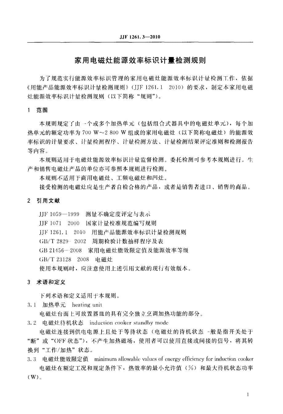 家用电磁灶能源效率标识计量检测规则_第5页