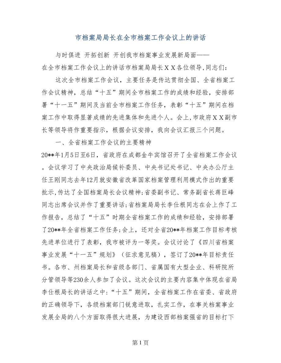 市档案局局长在全市档案工作会议上的讲话_第1页