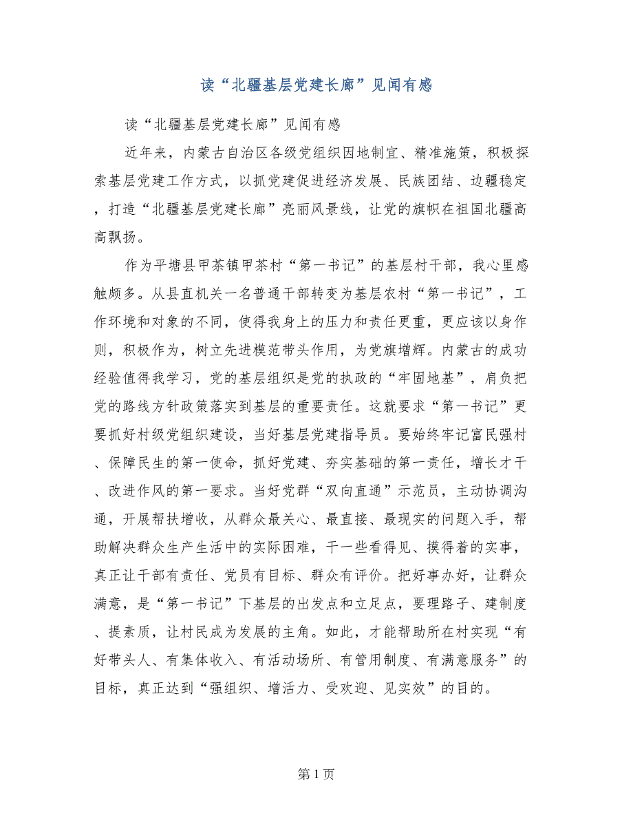 读“北疆基层党建长廊”见闻有感_第1页