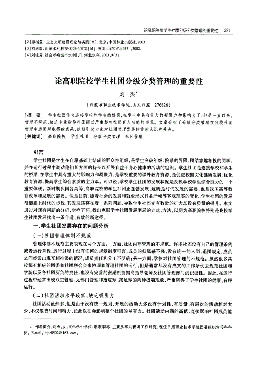 论高职院校学生社团分级分类管理的重要性_第1页