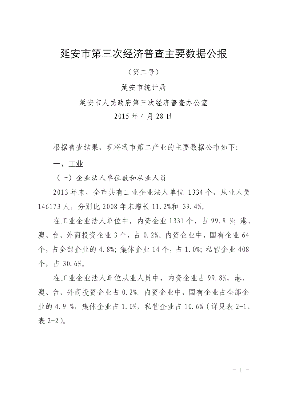 延安市第三次经济普查主要数据公报_第1页