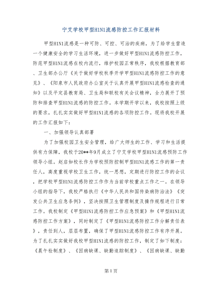 宁艾学校甲型H1N1流感防控工作汇报材料_第1页