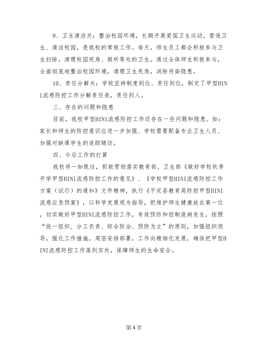 宁艾学校甲型H1N1流感防控工作汇报材料_第4页