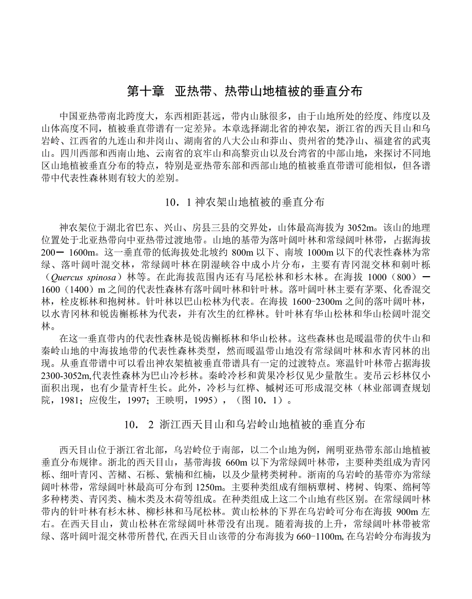 10亚热带、热带山地植被的垂直分布_第1页