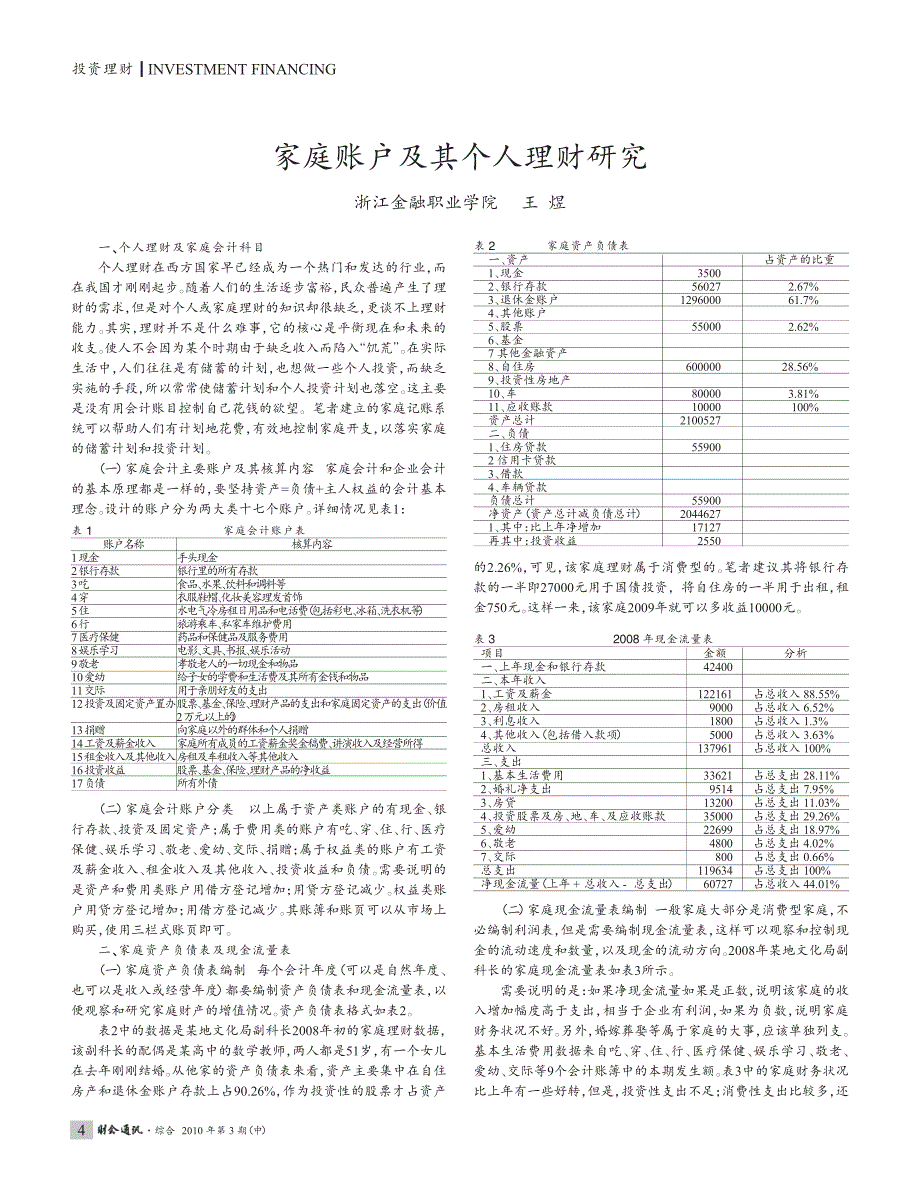 家庭账户及其个人理财研究_第1页