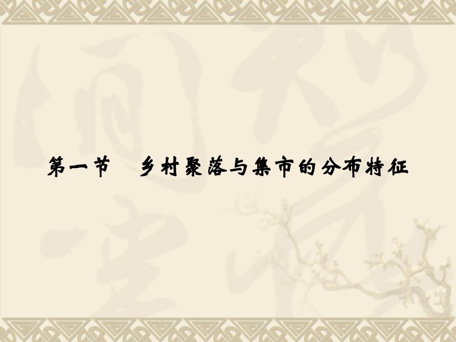 2.1 乡村聚落与集市的分布特征 同步ppt课件 湘教版 选修4 高中地理_第2页