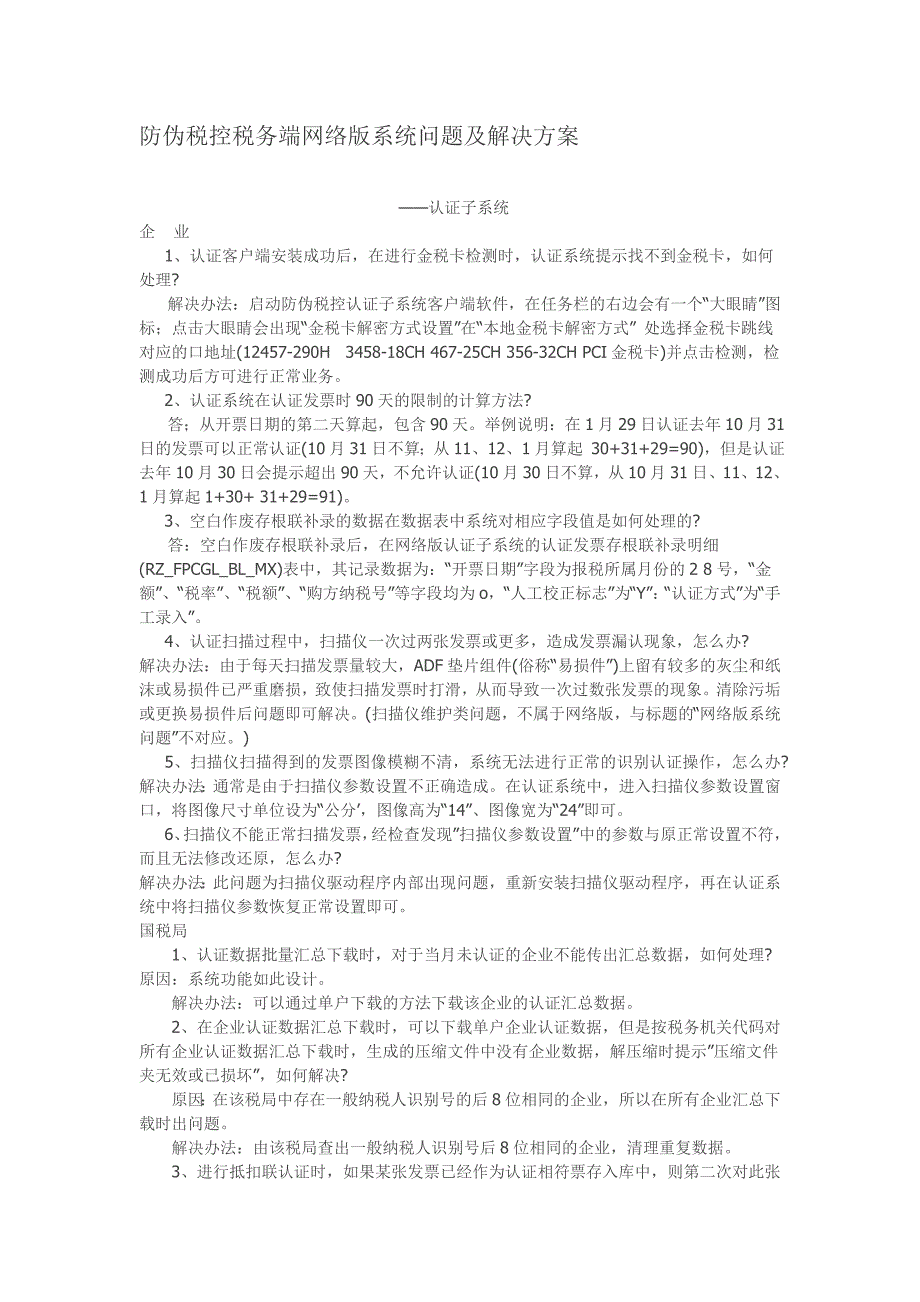 防伪税控税务端网络版系统问题与解决方案_第1页