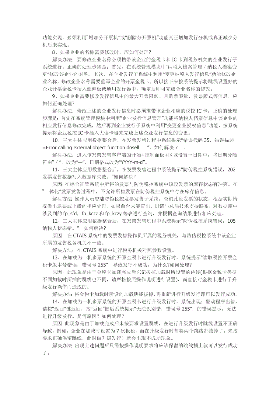 防伪税控税务端网络版系统问题与解决方案_第3页