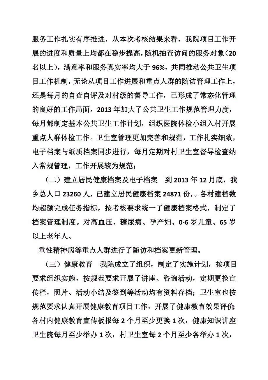 卫生院基本公共卫生服务项目绩效评价自评报告_第2页