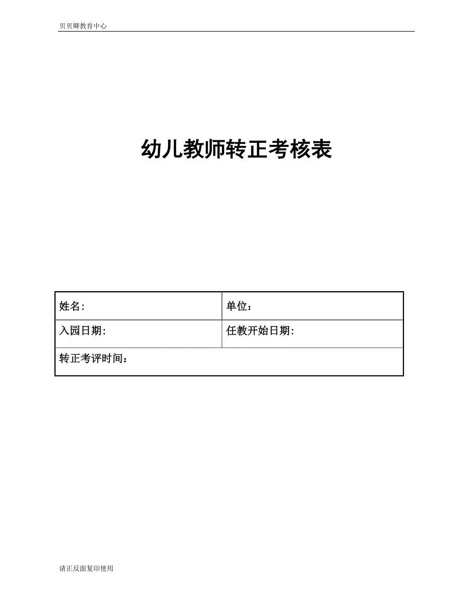 幼教转正考核表_第1页