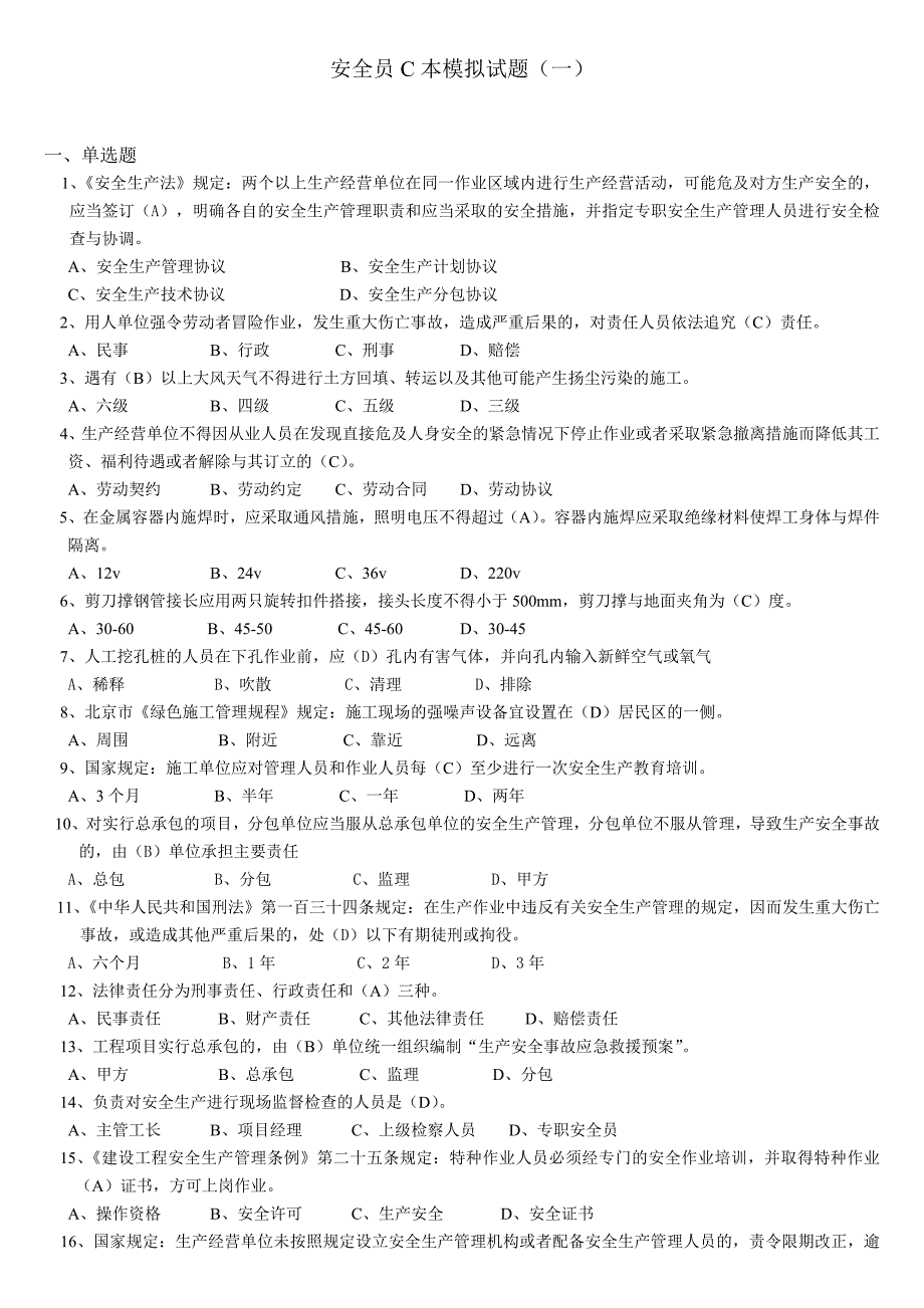 安全员c本模拟试题与答案(一)_第1页