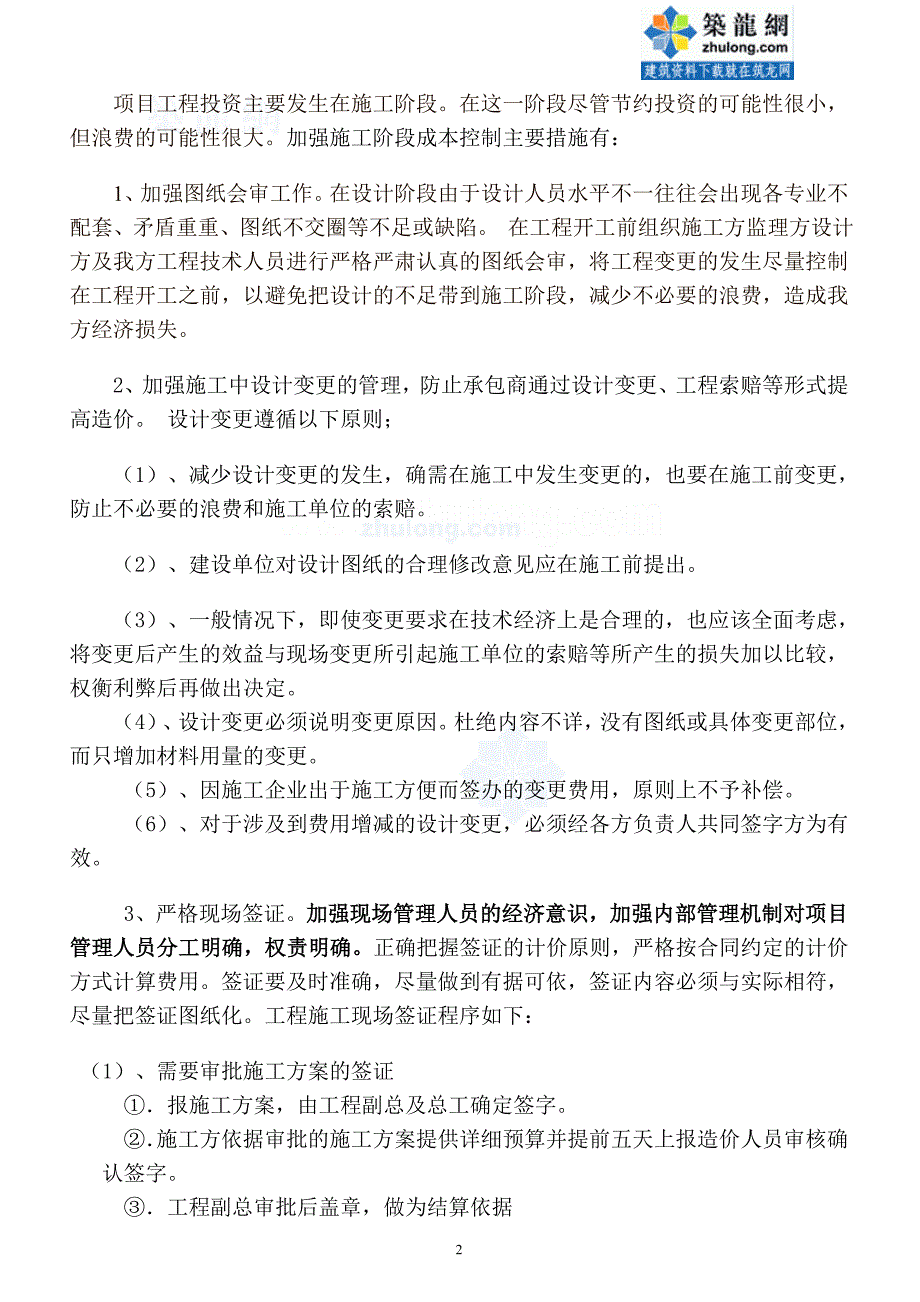 项目实施阶段工程造价管理与控制计划_第2页