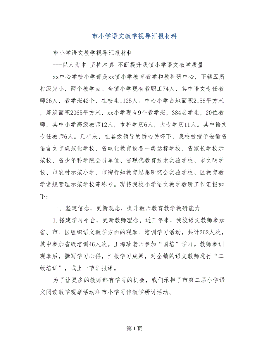 市小学语文教学视导汇报材料_第1页