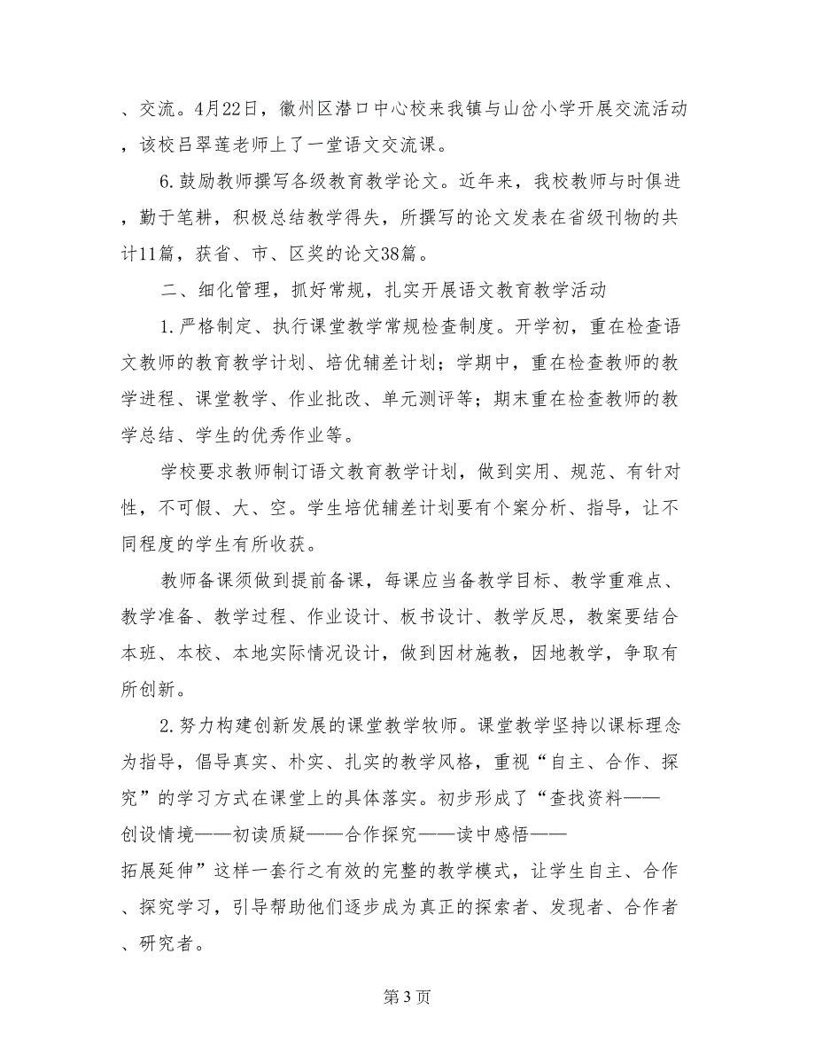 市小学语文教学视导汇报材料_第3页