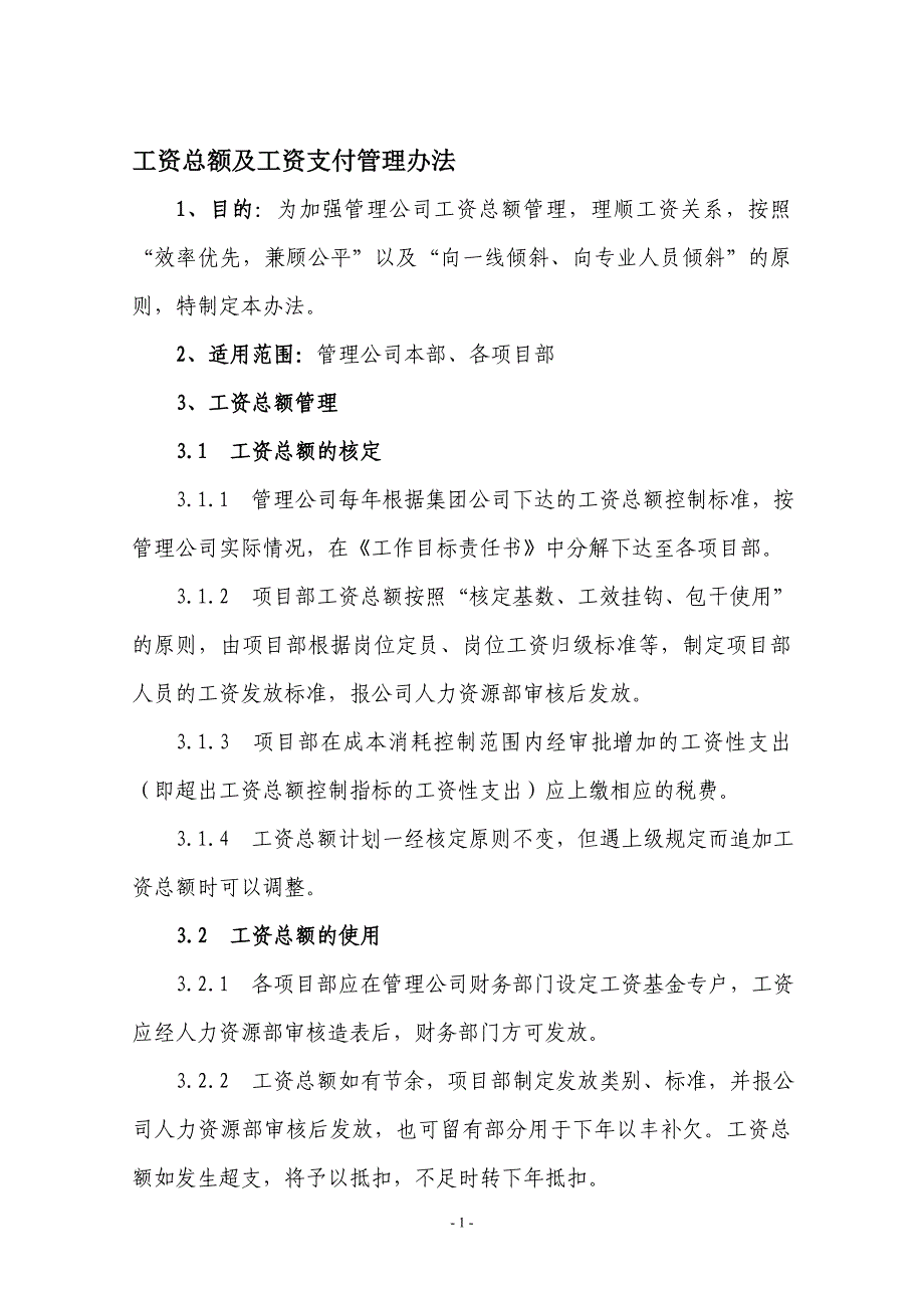 工资总额及工资支付管理办法_第1页