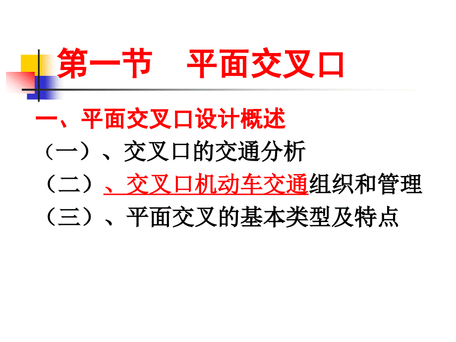 道路工程概论五 路线交叉_第2页