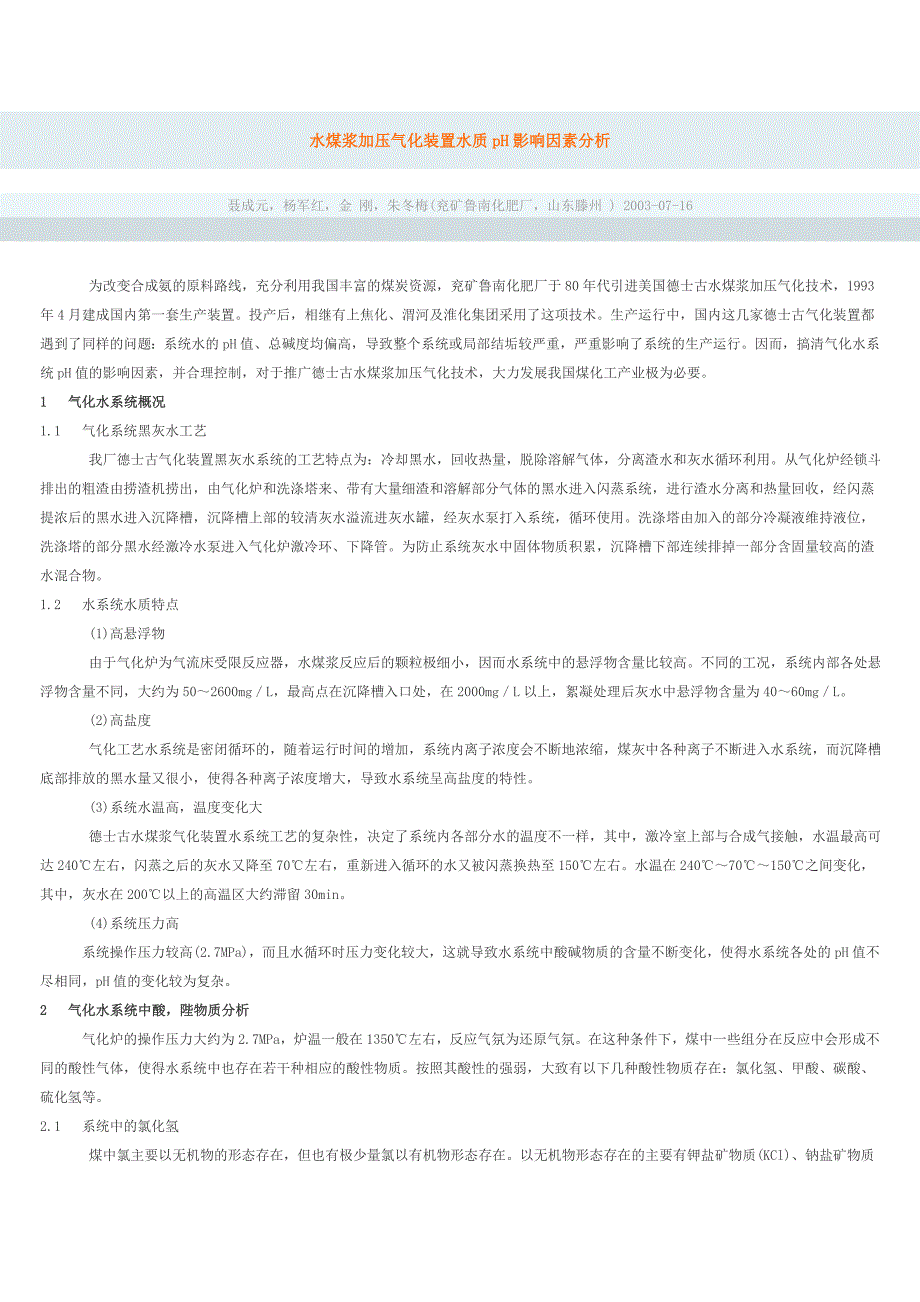 水煤浆加压气化装置水质ph影响因素分析_第1页