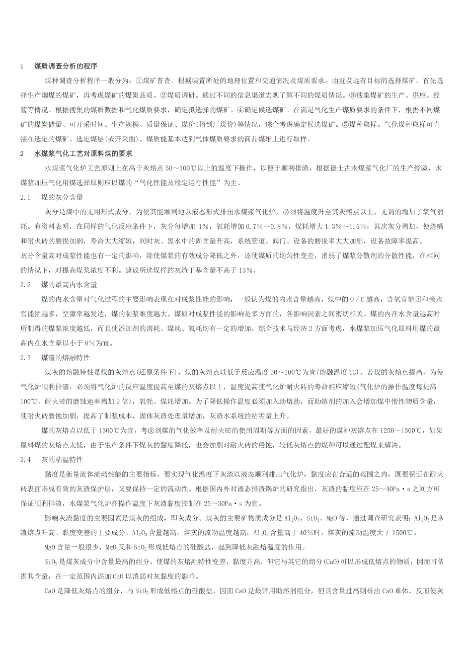 水煤浆加压气化装置水质ph影响因素分析_第4页