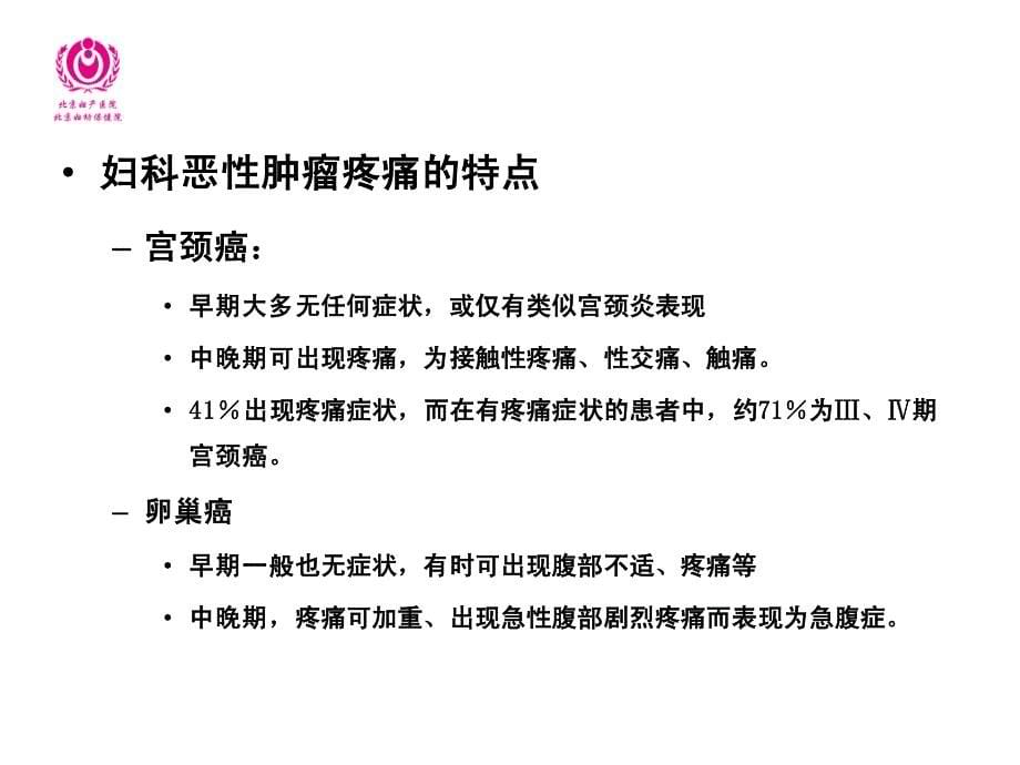 妇产科疼痛类疾病及药物治疗_第5页