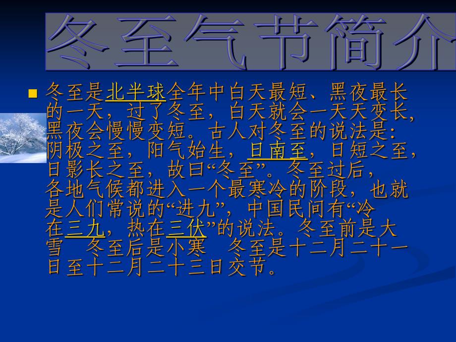 冬至是北半球全年中白天最短、黑夜最长的一天,过了冬_第2页