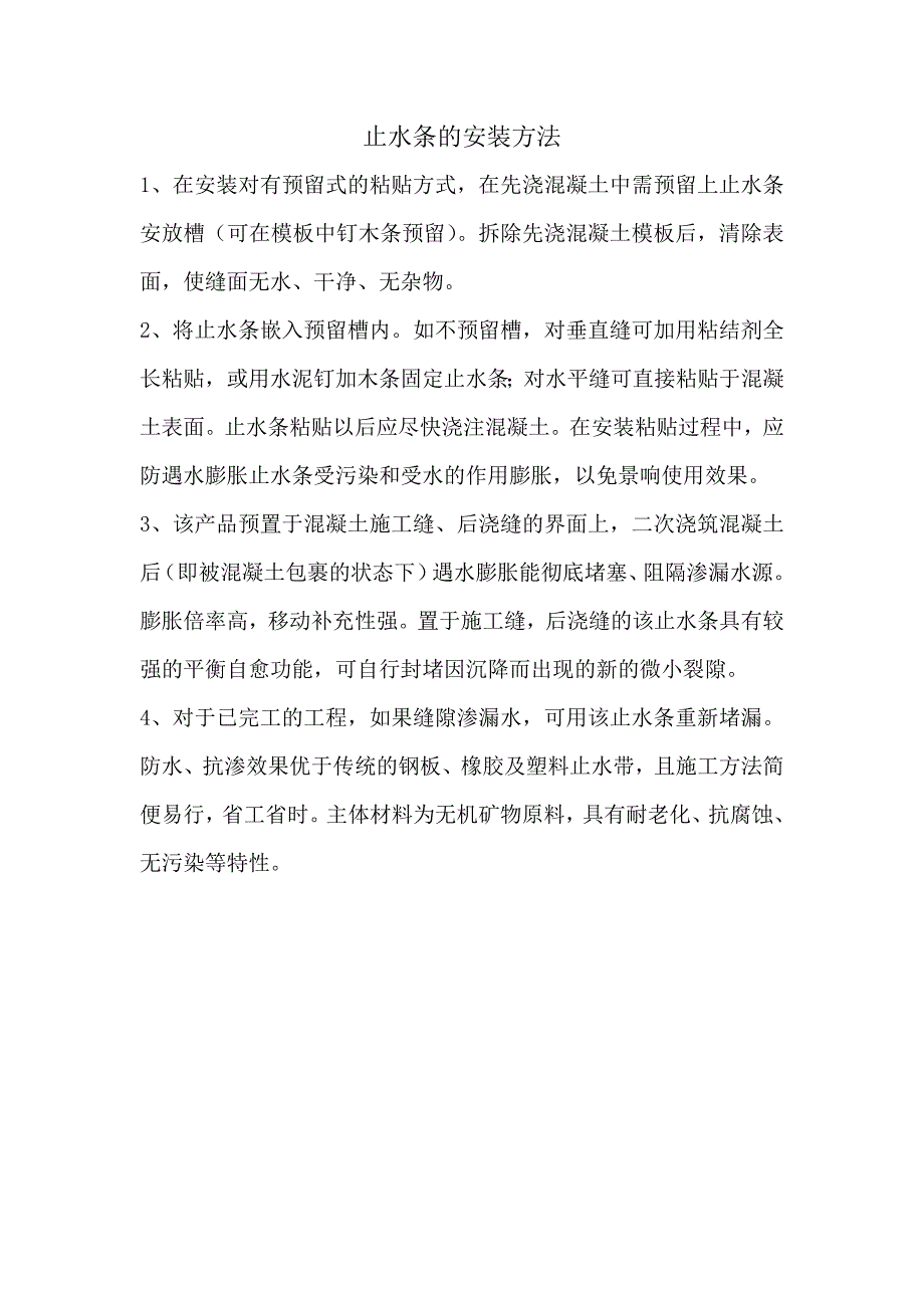 止水条的安装方法_第1页