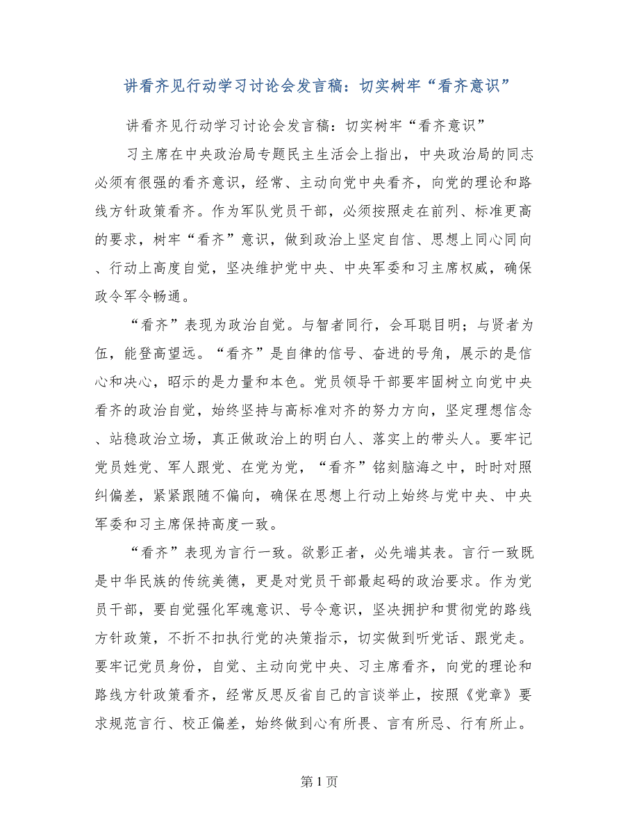 讲看齐见行动学习讨论会发言稿：切实树牢“看齐意识”_第1页