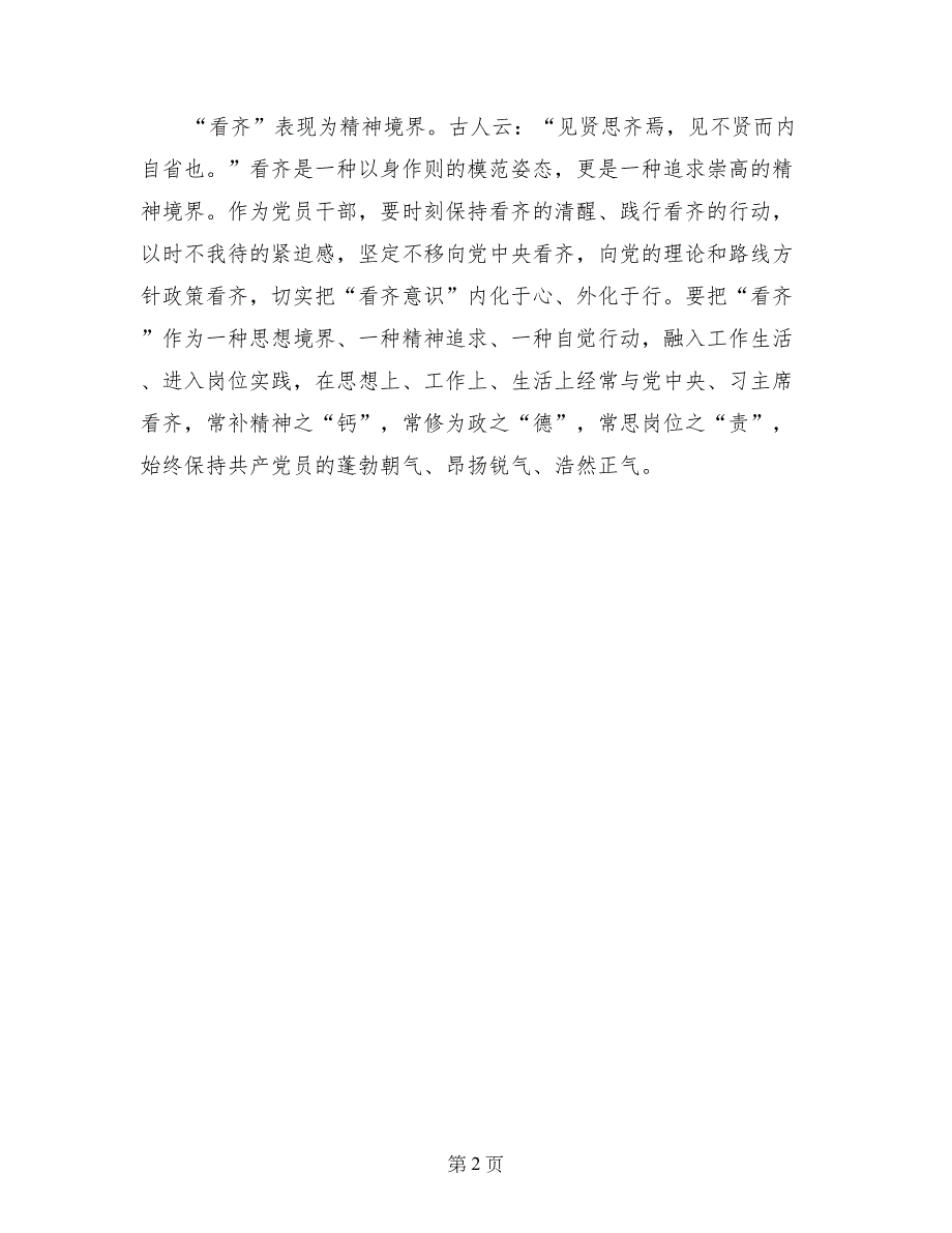 讲看齐见行动学习讨论会发言稿：切实树牢“看齐意识”_第2页