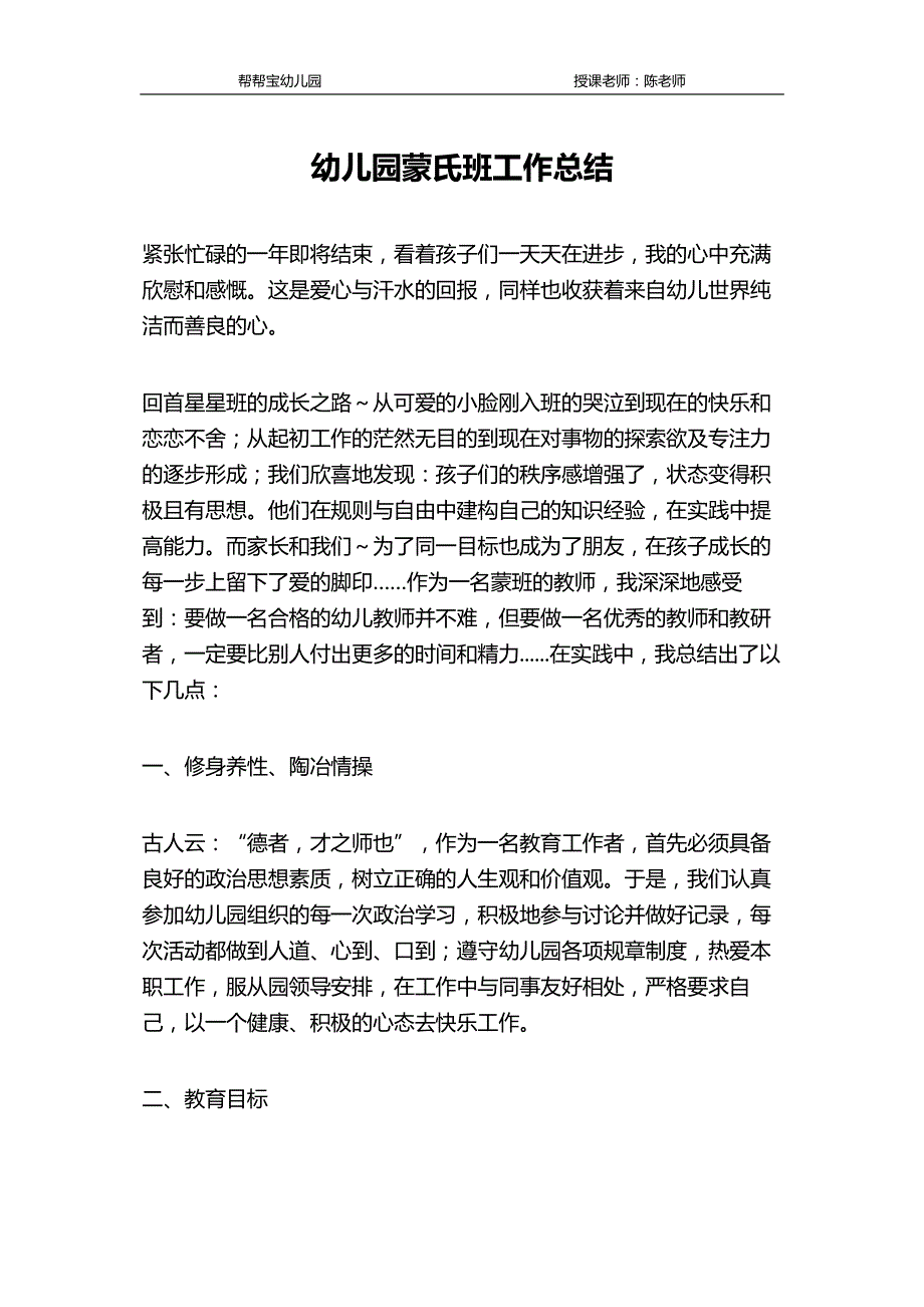 幼儿园蒙氏班工作总结_第1页