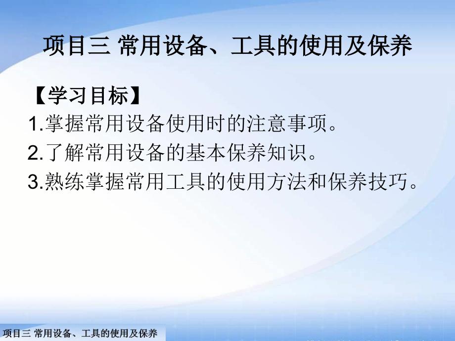 西餐面点技术项目三 常用设备、工具的使用及保养_第1页