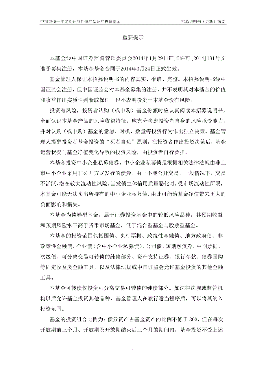 中加纯债一年定期开放债券型证券投资基金招募说_第2页