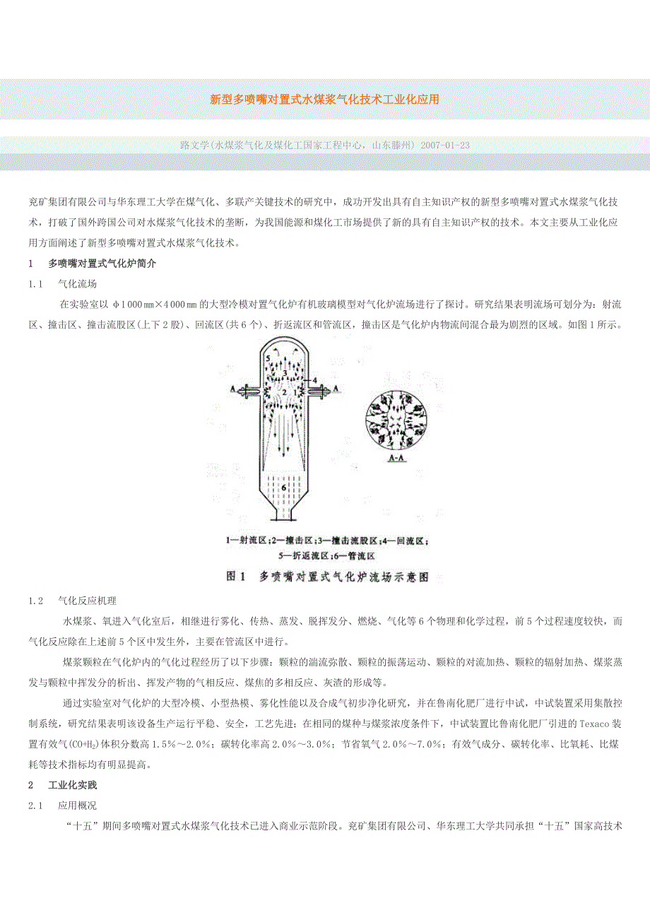 新型多喷嘴对置式水煤浆气化技术工业化应用_第1页