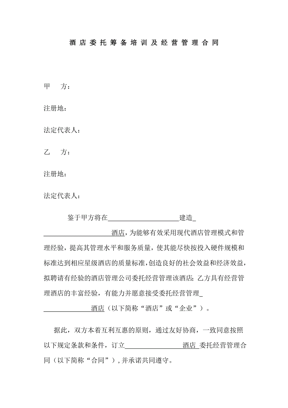 酒店委托筹备培训及经营管理合同_第1页