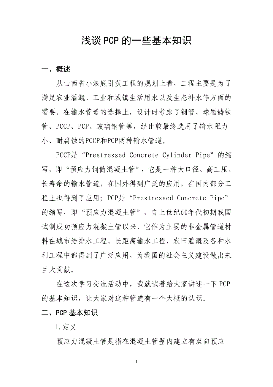浅谈PCP的一些基本知识_第1页