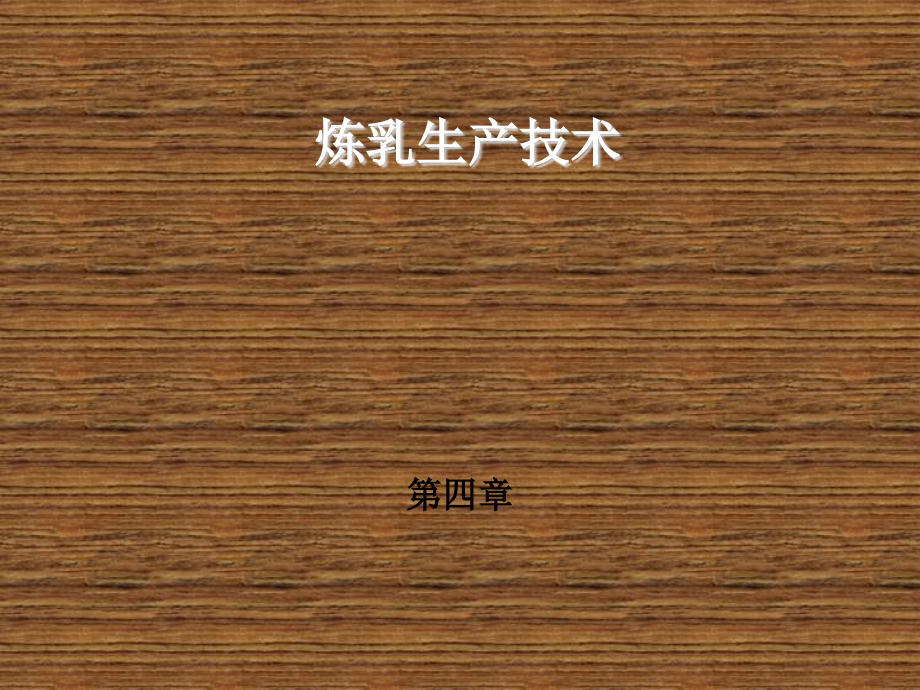 乳品生产技术第四章_第1页